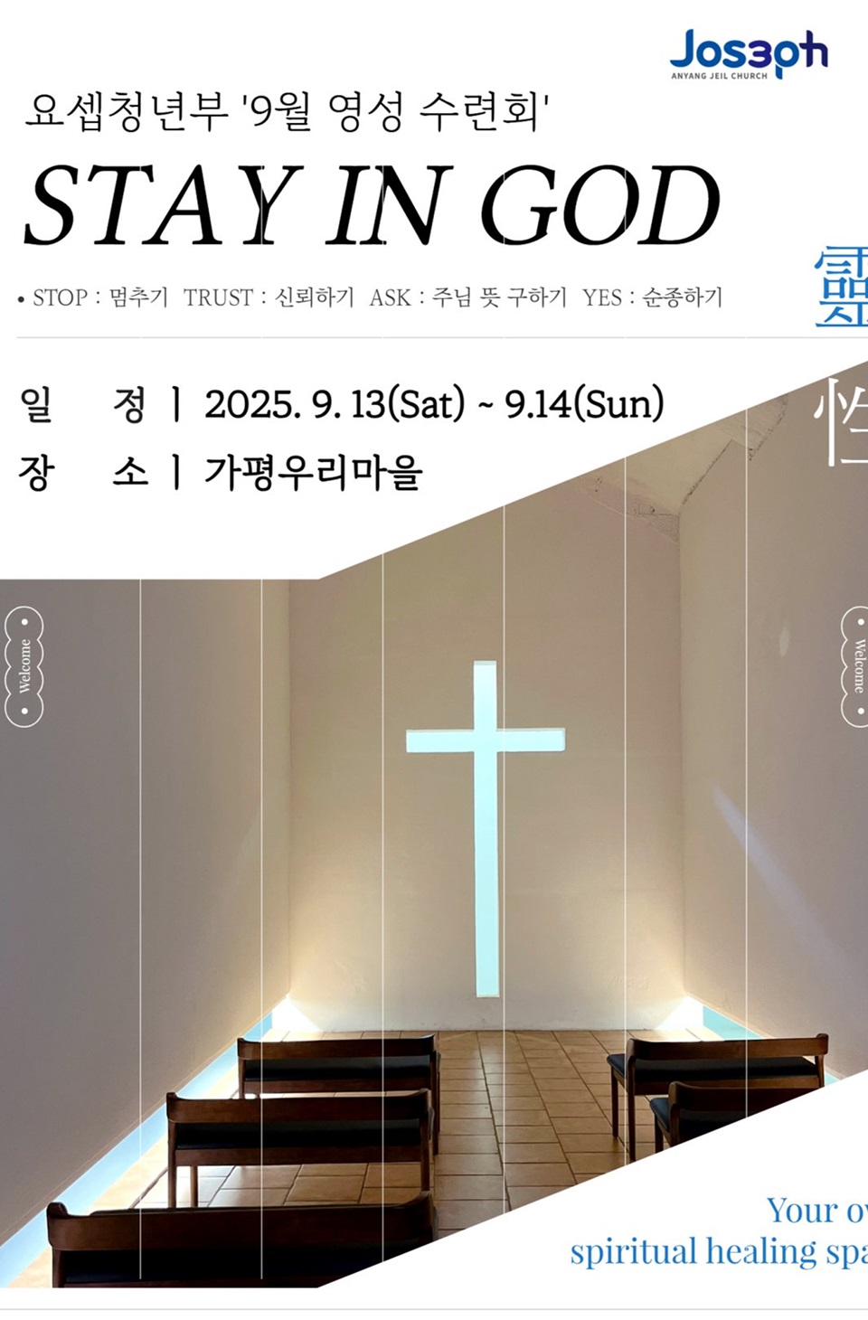 영성수련회